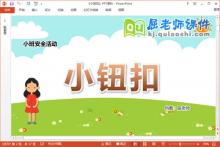 小班安全课件《小钮扣》教案PPT课件下载