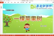 小班美术课件《一棵苹果树》教案学具PPT课件下载