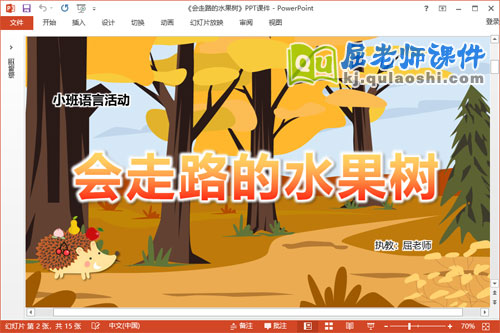 小班语言故事课件《会走路的水果树》教案PPT课件