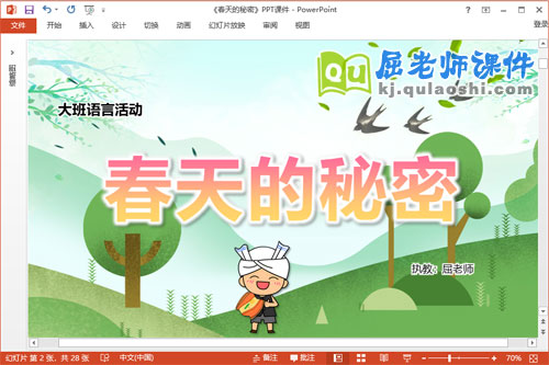 大班语言诗歌课件《春天的秘密》教案音效PPT课件