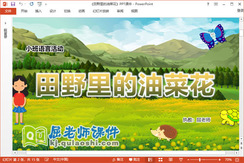 小班语言故事课件《田野里的油菜花》教案音乐PPT课件