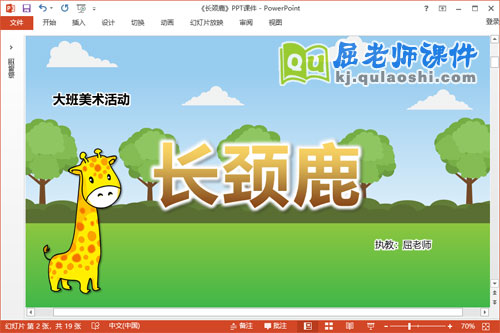 大班美术课件《长颈鹿》教案PPT课件