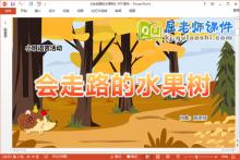 小班语言故事课件《会走路的水果树》教案PPT课件下载