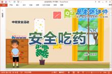 中班安全课件《安全吃药》教案PPT课件