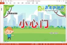 小班安全课件《小心门》教案PPT课件下载