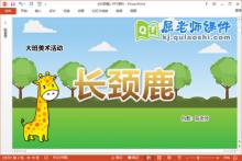 大班美术课件《长颈鹿》教案PPT课件