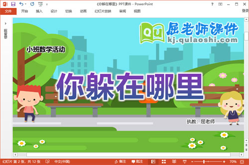 小班数学课件《你躲在哪里》教案学具PPT课件