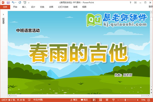 中班语言诗歌课件《春雨的吉他》教案音效PPT课件