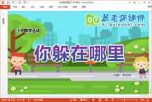 小班数学课件《你躲在哪里》教案学具PPT课件下载