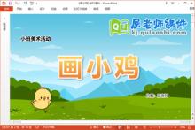 小班美术课件《画小鸡》教案音乐PPT课件下载