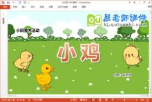 小班美术课件《小鸡》教案学具PPT课件下载