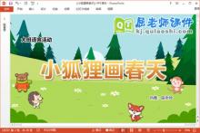 大班语言课件《小狐狸画春天》教案音乐PPT课件下载