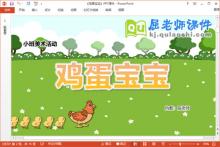 小班美术课件《鸡蛋宝宝》教案学具PPT课件