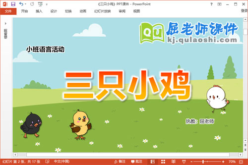 小班语言课件《三只小鸡》教案图片PPT课件