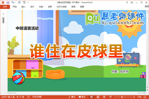 中班语言故事课件《谁住在皮球里》教案PPT课件