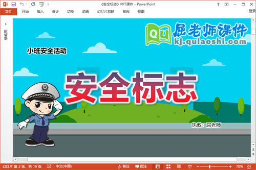 小班安全课件《安全标志》教案PPT课件