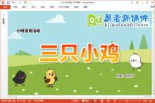 小班语言故事课件《三只小鸡》教案图片PPT课件下载