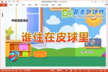 中班语言故事课件《谁住在皮球里》教案PPT课件