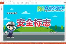 小班安全课件《安全标志》教案PPT课件下载