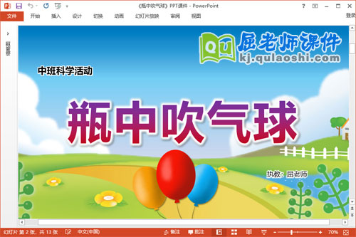 中班科学课件《瓶中吹气球》教案记录表PPT课件