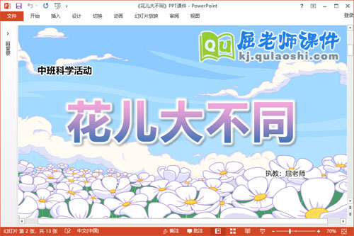 中班科学课件《花儿大不同》教案图片PPT课件