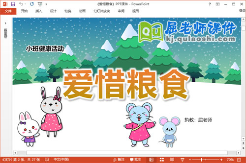 小班健康课件《爱惜粮食》教案音乐PPT课件