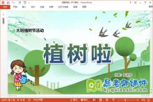 大班植树节课件《植树啦》教案音乐PPT课件下载