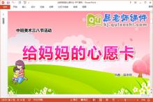 中班美术三八节课件《给妈妈的心愿卡》教案PPT课件下载