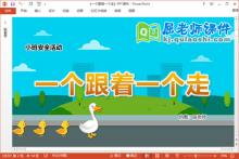 小班安全课件《一个跟着一个走》教案图片PPT课件下载