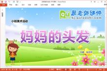 小班美术课件《妈妈的头发》教案PPT课件