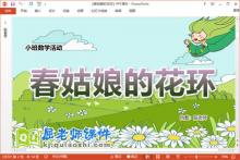 小班数学课件《春姑娘的花环》教案学具PPT课件下载