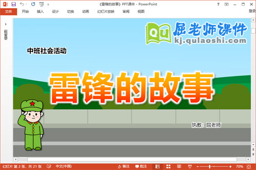 中班社会课件《雷锋的故事》教案记录表PPT课件