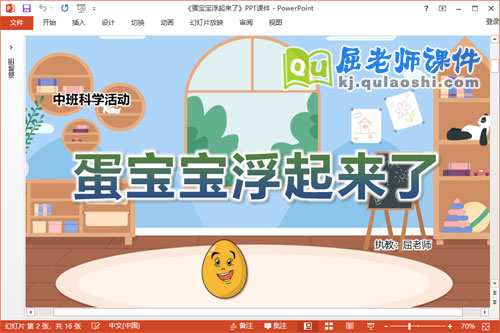 中班科学课件《蛋宝宝浮起来了》教案PPT课件
