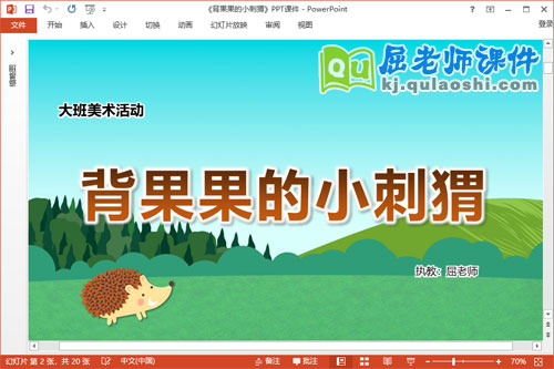 大班美术课件《背果果的小刺猬》教案PPT课件