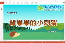 大班美术课件《背果果的小刺猬》教案PPT课件下载