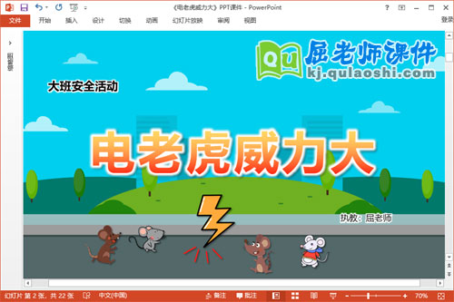 大班安全课件《电老虎威力大》教案PPT课件