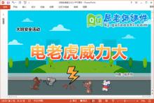 大班安全课件《电老虎威力大》教案PPT课件