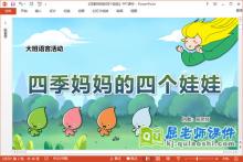 大班语言课件《四季妈妈的四个娃娃》教案图片PPT课件下载