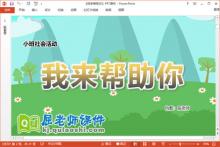 小班社会课件《我来帮助你》教案PPT课件下载