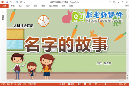 大班社会课件《名字的故事》教案PPT课件