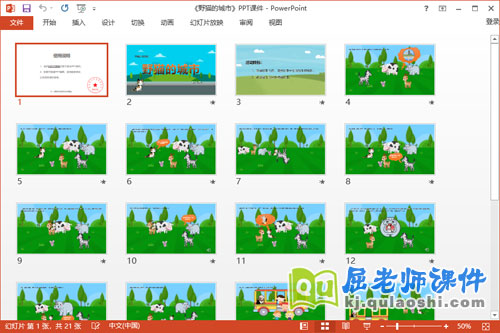 大班语言故事课件《野猫的城市》教案PPT课件2