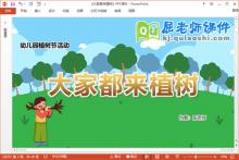 幼儿园植树节课件《大家都来植树》教案视频PPT课件下载