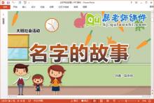 大班社会课件《名字的故事》教案PPT课件下载