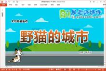 大班语言故事课件《野猫的城市》教案PPT课件下载