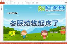 小班科学课件《冬眠动物起床了》教案PPT课件下载