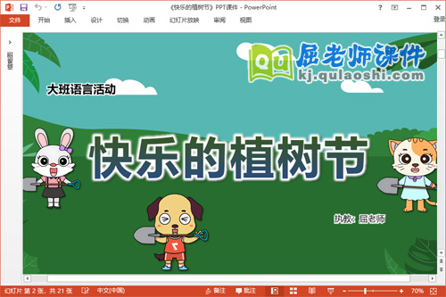 大班语言课件《快乐的植树节》教案PPT课件