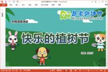 大班语言课件《快乐的植树节》教案PPT课件