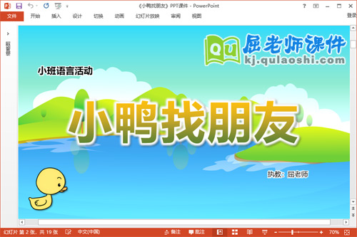 小班语言课件《小鸭找朋友》教案音乐PPT课件