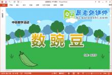 中班数学课件《数豌豆》教案记录单PPT课件