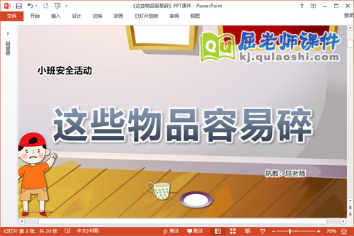 小班安全课件《这些物品容易碎》教案PPT课件